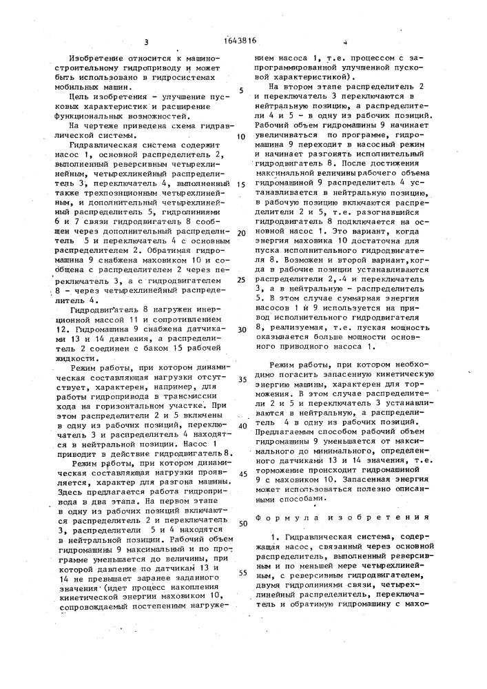 Гидравлическая система (патент 1643816)