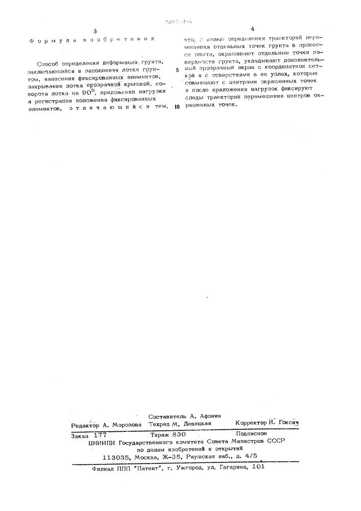 Способ определения деформаций грунта (патент 507694)