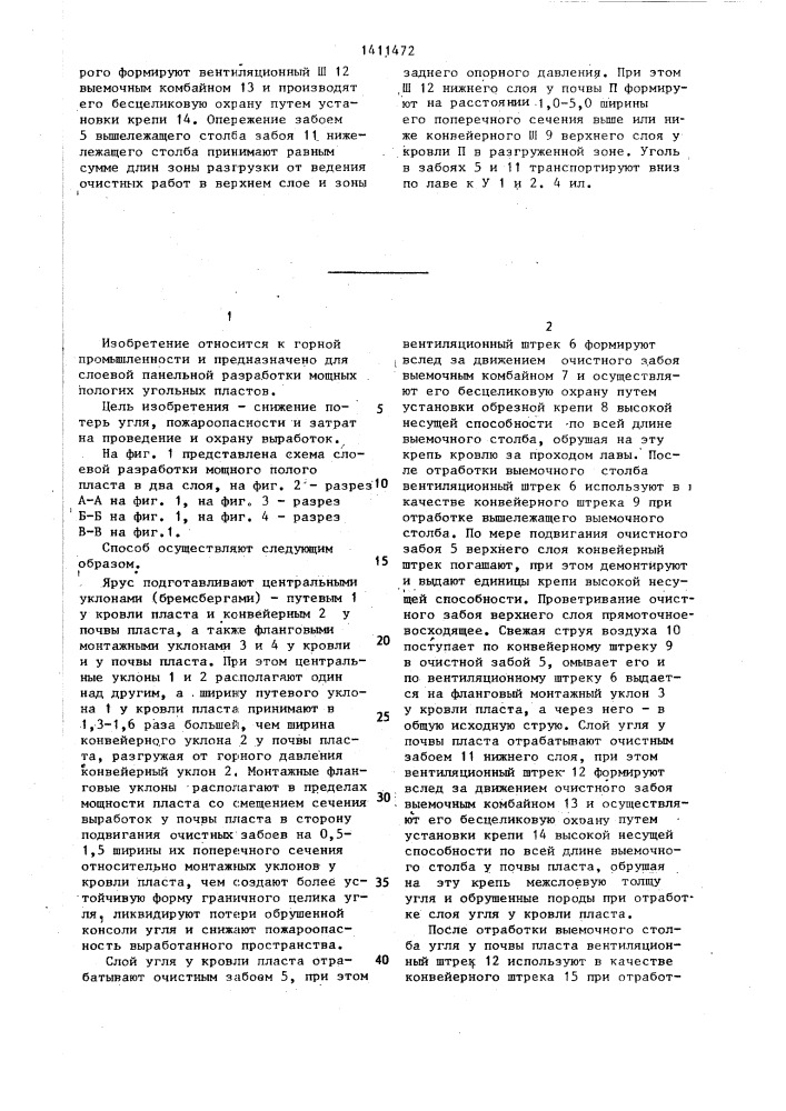 Способ слоевой разработки мощных пологих угольных пластов (патент 1411472)