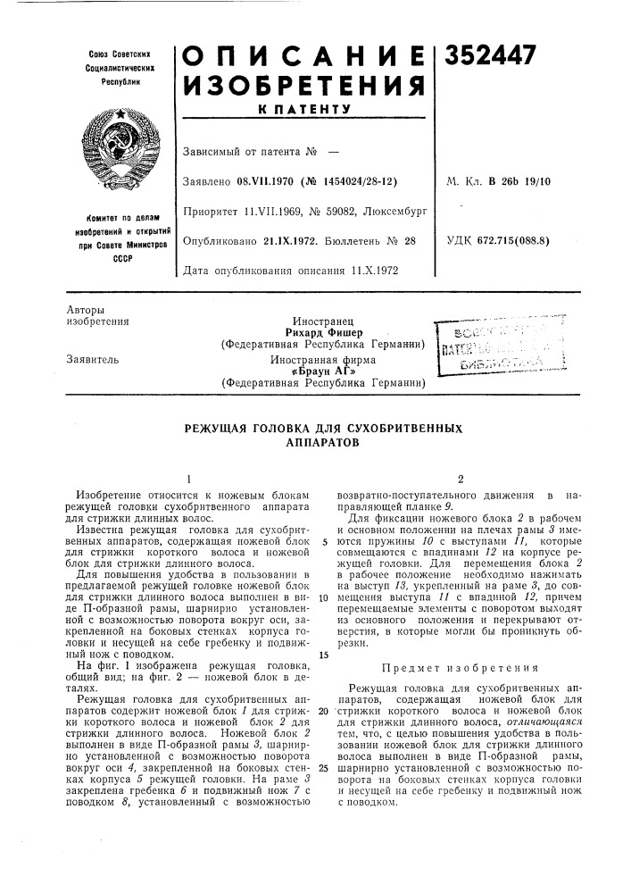 Режущая головка для сухобритвенных аппаратов (патент 352447)