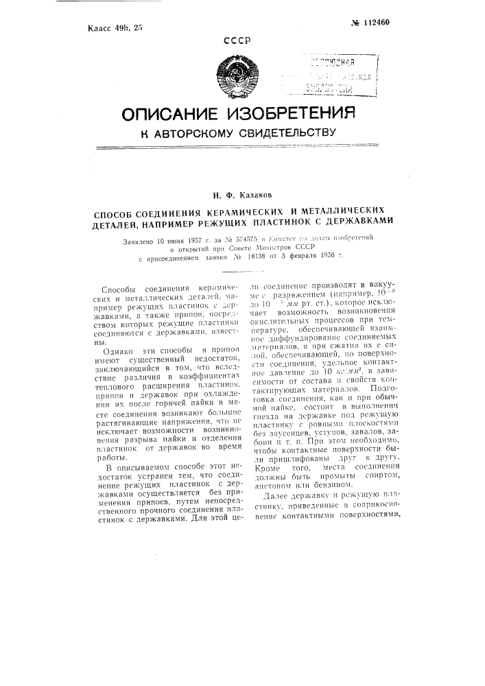 Способ соединения керамических и металлических деталей, например, режущих пластинок с державками (патент 112460)