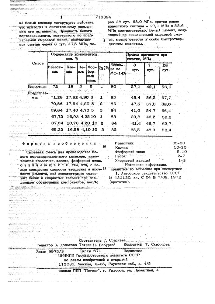 Сырьевая смесь для производства белого портландцементного клинкера (патент 718394)