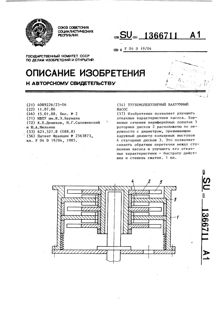 Турбомолекулярный вакуумный насос (патент 1366711)