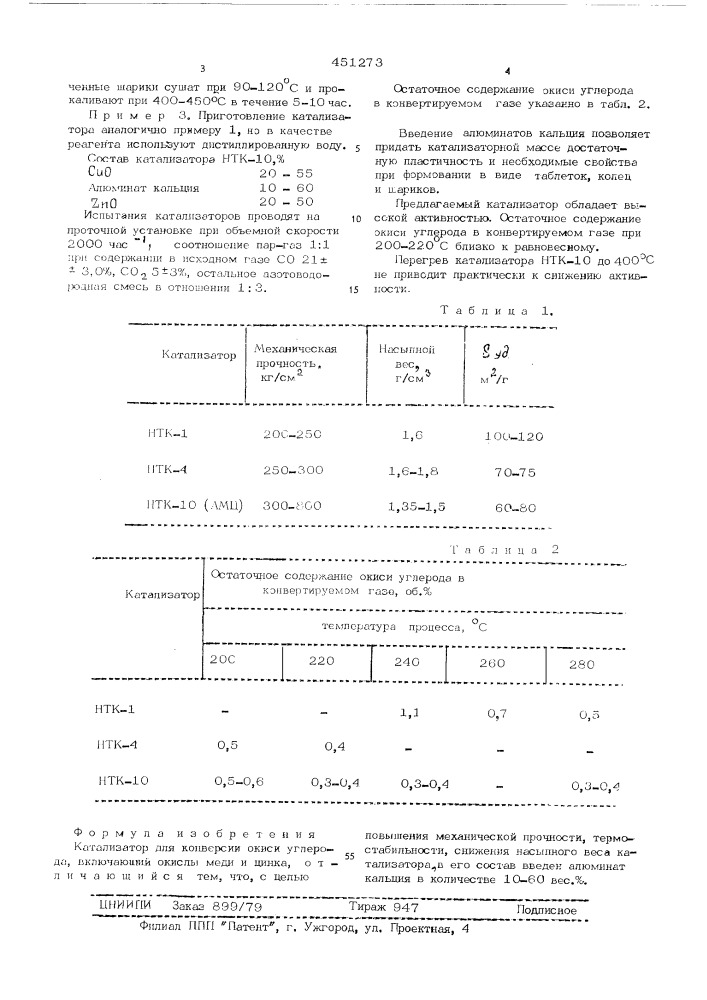 Катализатор для конверсии окиси углерода (патент 451273)