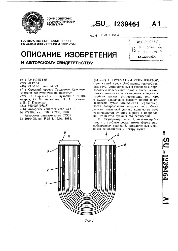 Трубчатый рекуператор (патент 1239464)