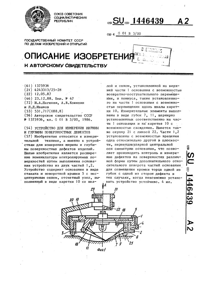 Устройство для измерения ширины и глубины поверхностных дефектов (патент 1446439)