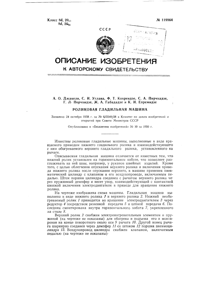 Роликовая гладильная машина (патент 119864)