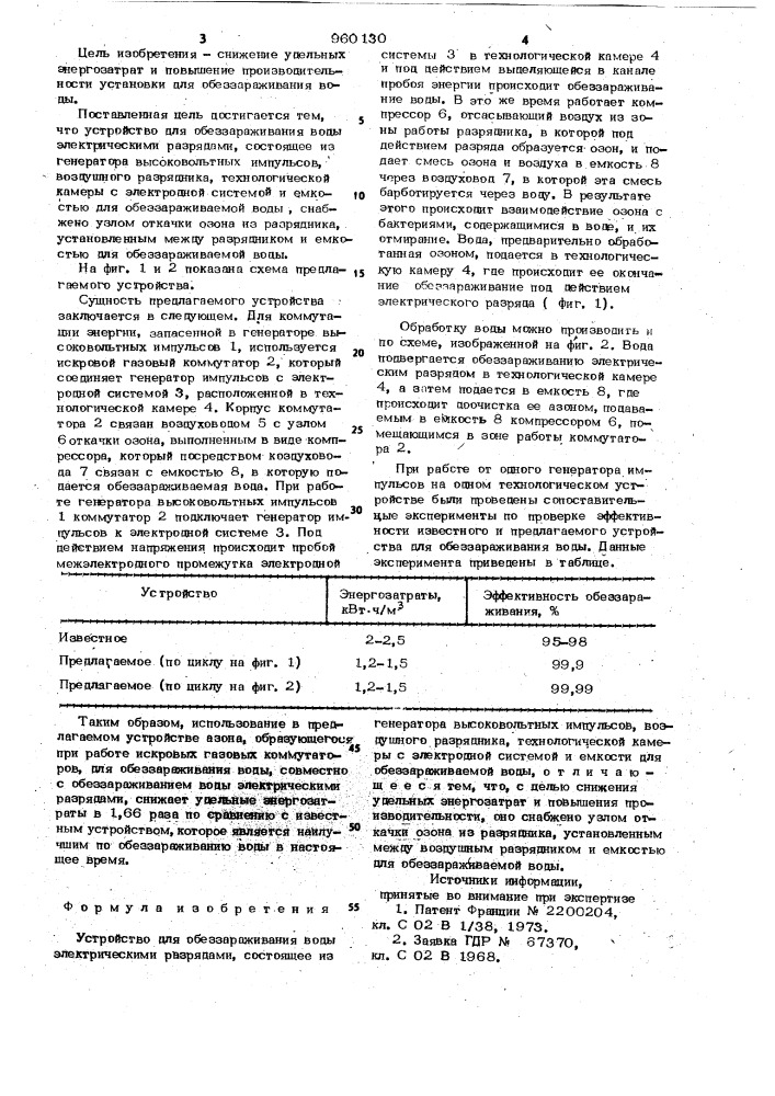 Устройство для обеззараживания воды электрическими разрядами (патент 960130)