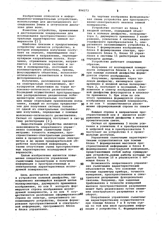 Устройство для дистанционного исследования пространственно- спектральных характеристик земной поверхности (патент 894373)