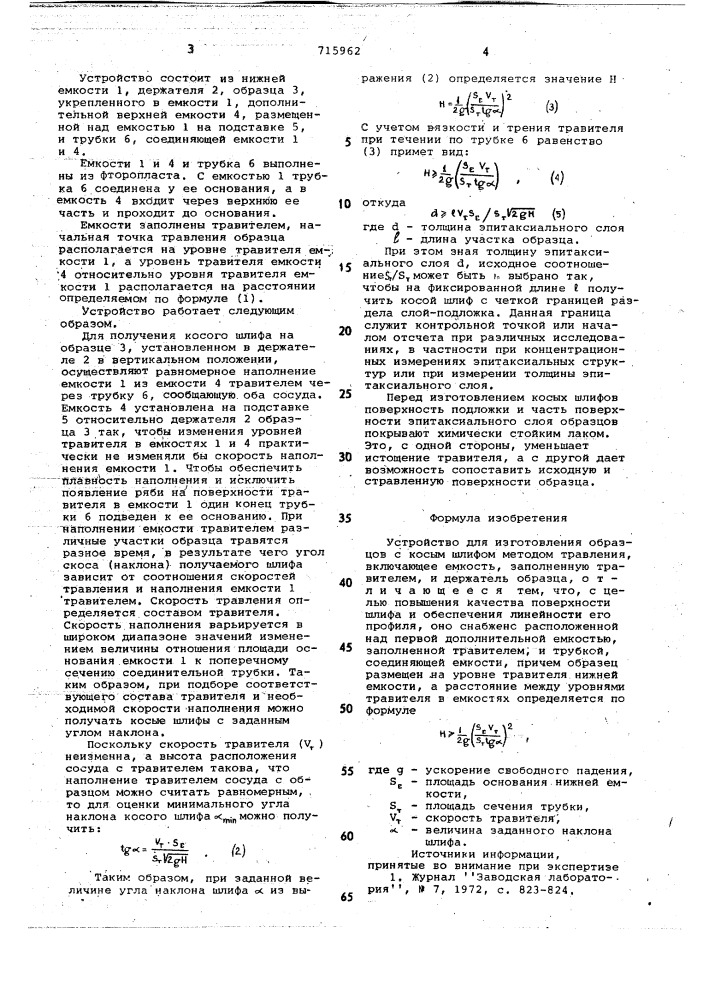 Устройство для изготовления образцов с косым шлифом методом травления (патент 715962)