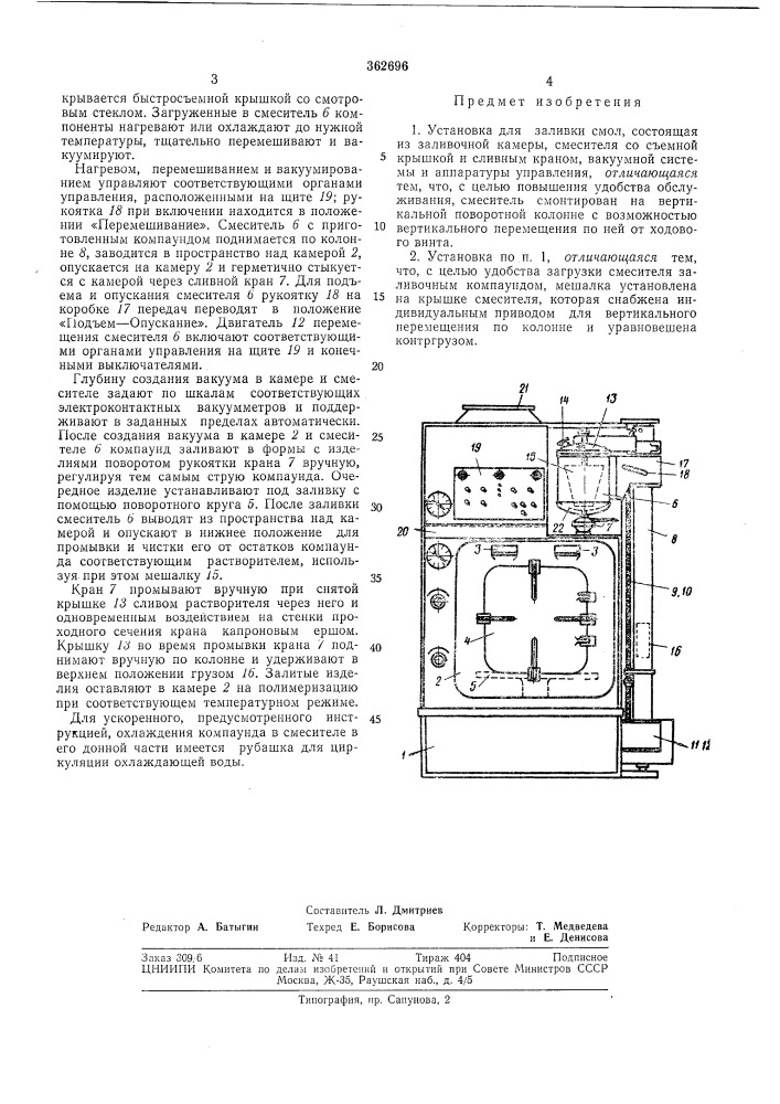 Установка для заливки смол (патент 362696)