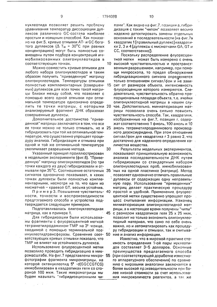 Способ определения нуклеотидной последовательности днк и устройство для его осуществления (патент 1794088)