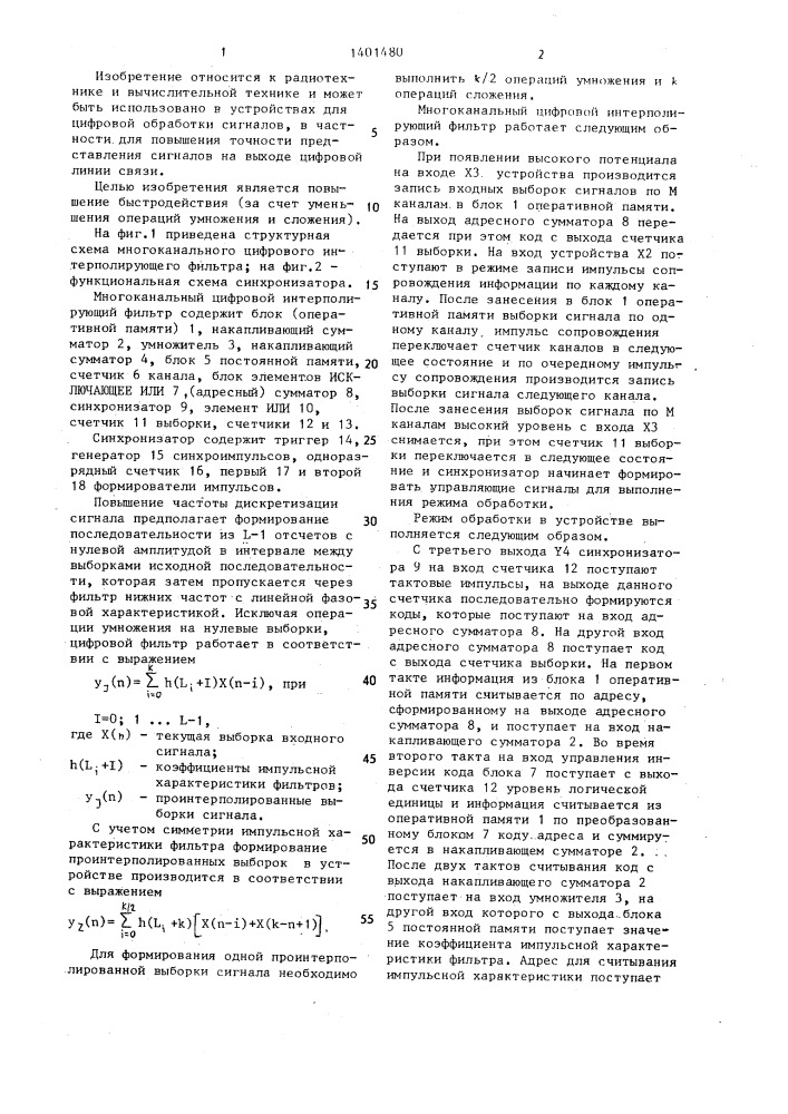 Многоканальный цифровой интерполирующий фильтр (патент 1401480)