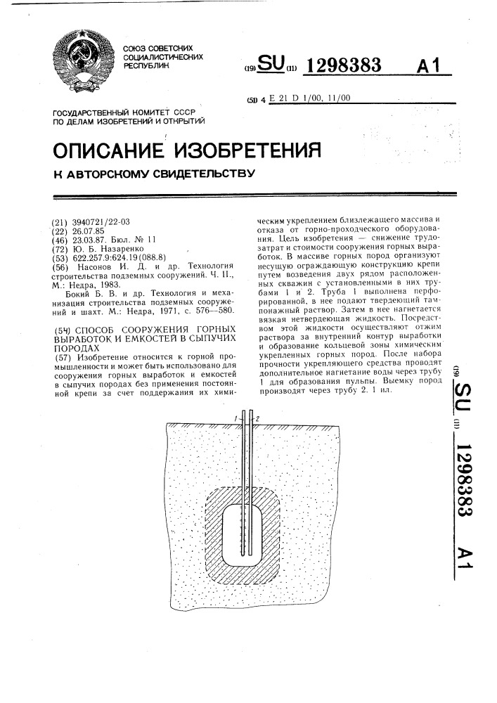 Способ сооружения горных выработок и емкостей в сыпучих породах (патент 1298383)