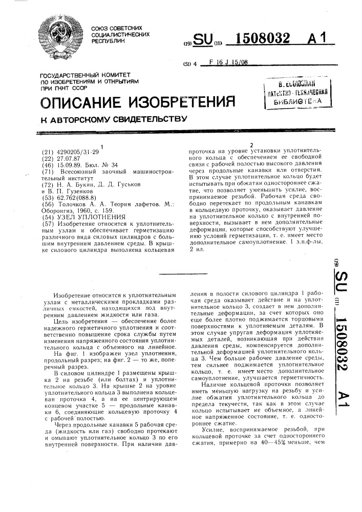 Узел уплотнения (патент 1508032)