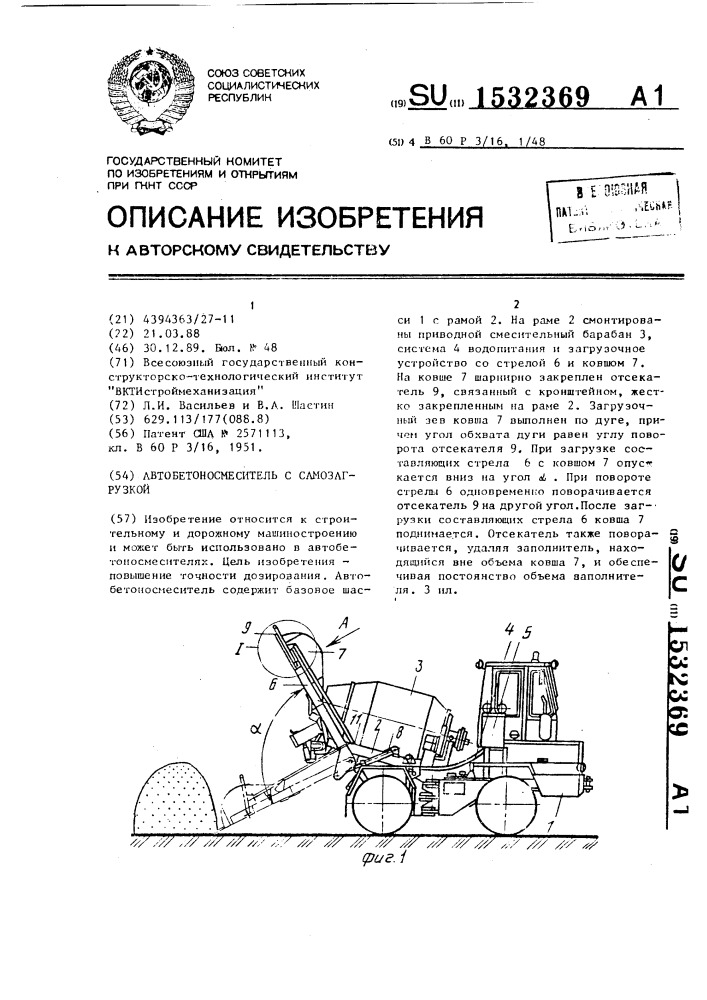 Автобетоносмеситель с самозагрузкой (патент 1532369)