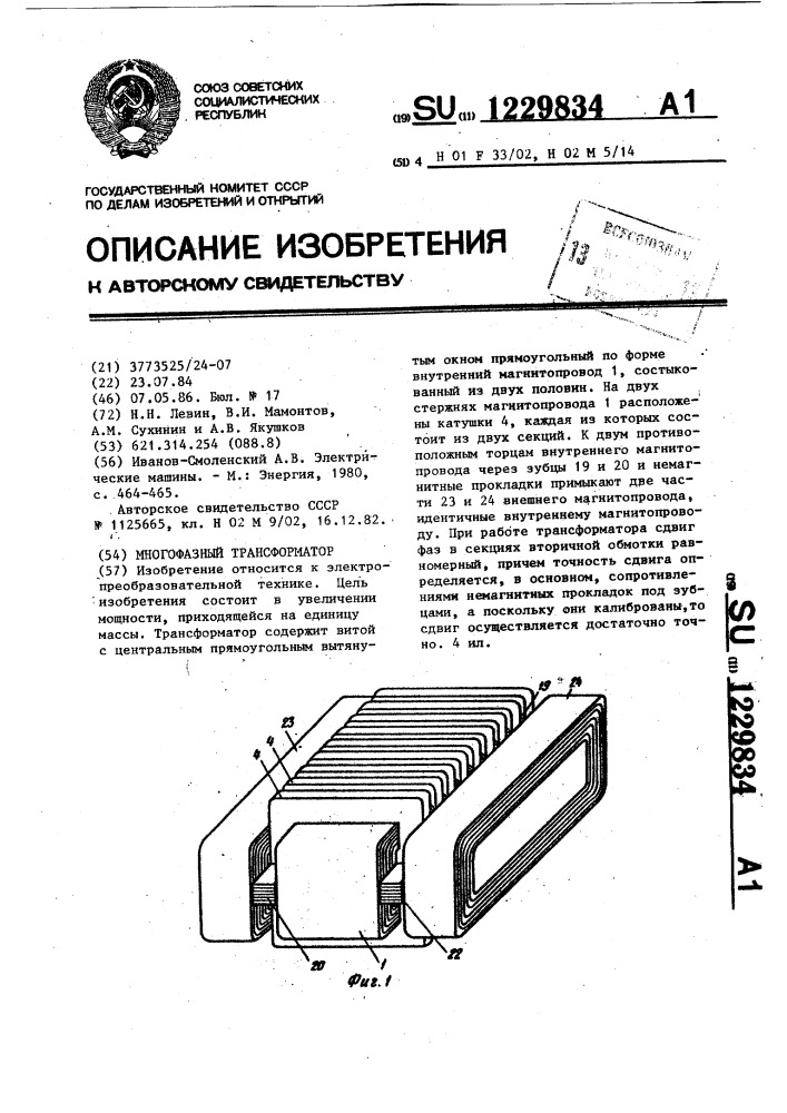 Многофазный трансфоматор (патент 1229834)