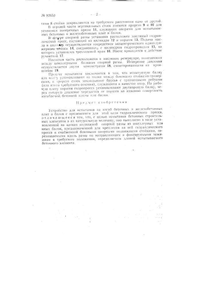 Устройство для испытания на изгиб бетонных и железобетонных плит и балок (патент 82653)