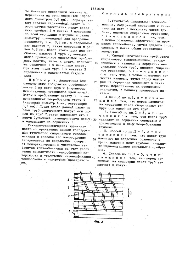 Трубчатый спиральный теплообменник и способ его изготовления (патент 1334028)