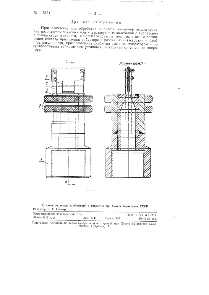 Приспособление для обработки жидкости (патент 115171)