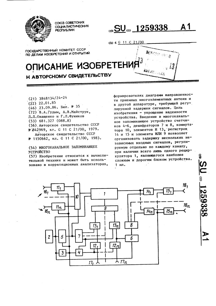 Многоканальное запоминающее устройство (патент 1259338)