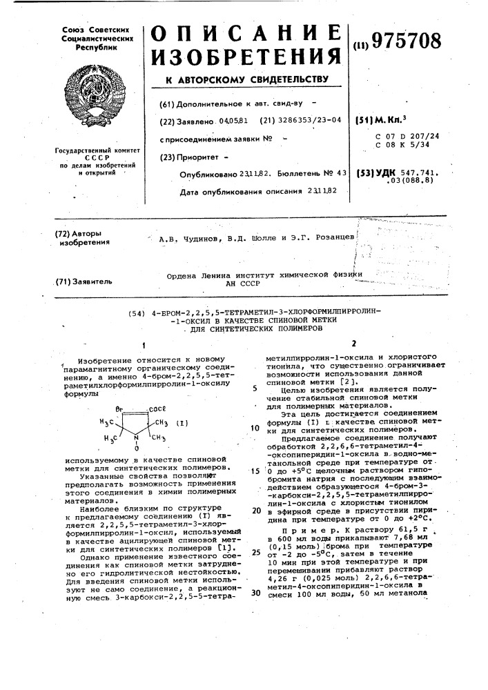 4-бром-2,2,5,5-тетраметил-3-хлорформилпирролин-1-оксил в качестве спиновой метки для синтетических полимеров (патент 975708)