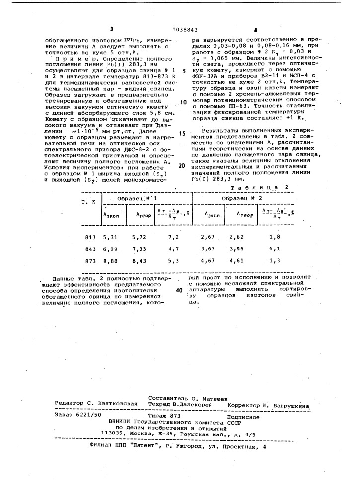 Способ определения изотопического состава вещества (патент 1038843)