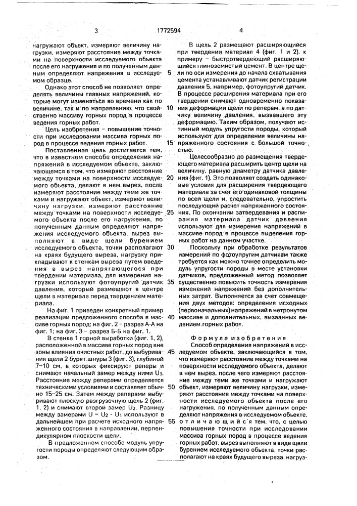 Способ определения напряжений в исследуемом объекте (патент 1772594)