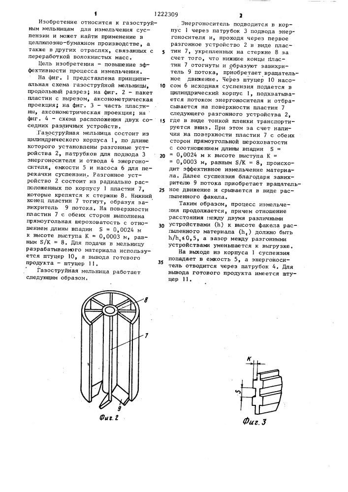 Газоструйная мельница (патент 1222309)