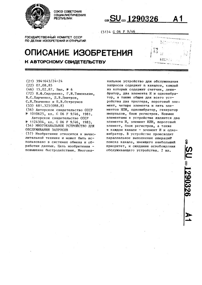 Многоканальное устройство для обслуживания запросов (патент 1290326)