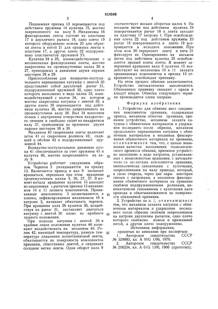 Устройство для обвязки мест соединениякомпонентов прививки (патент 818549)