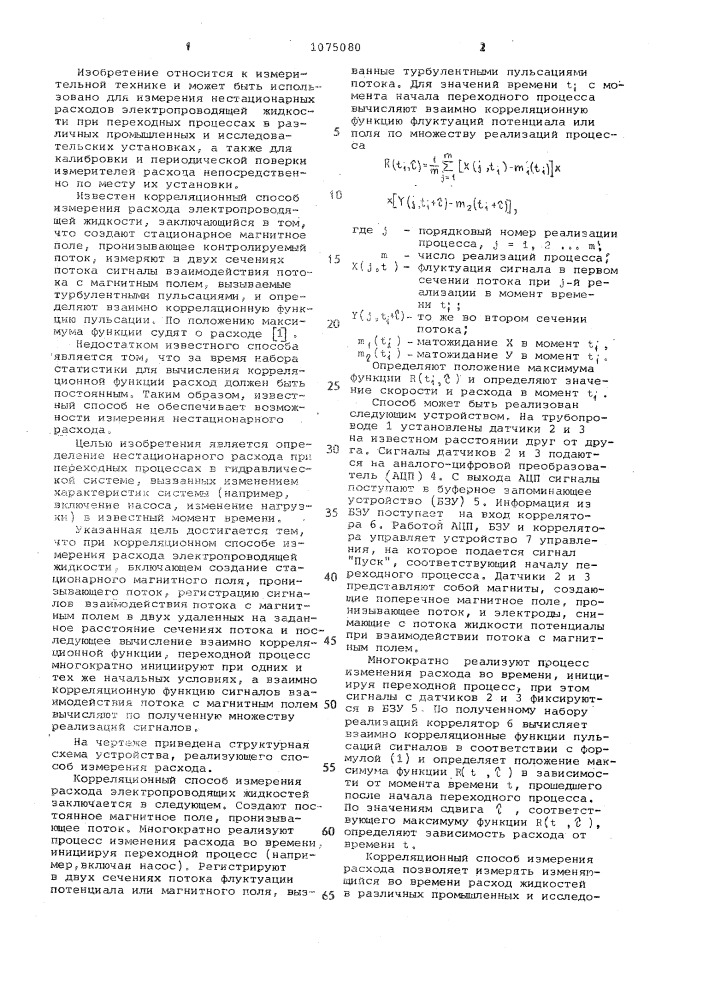 Корреляционный способ измерения расхода (патент 1075080)