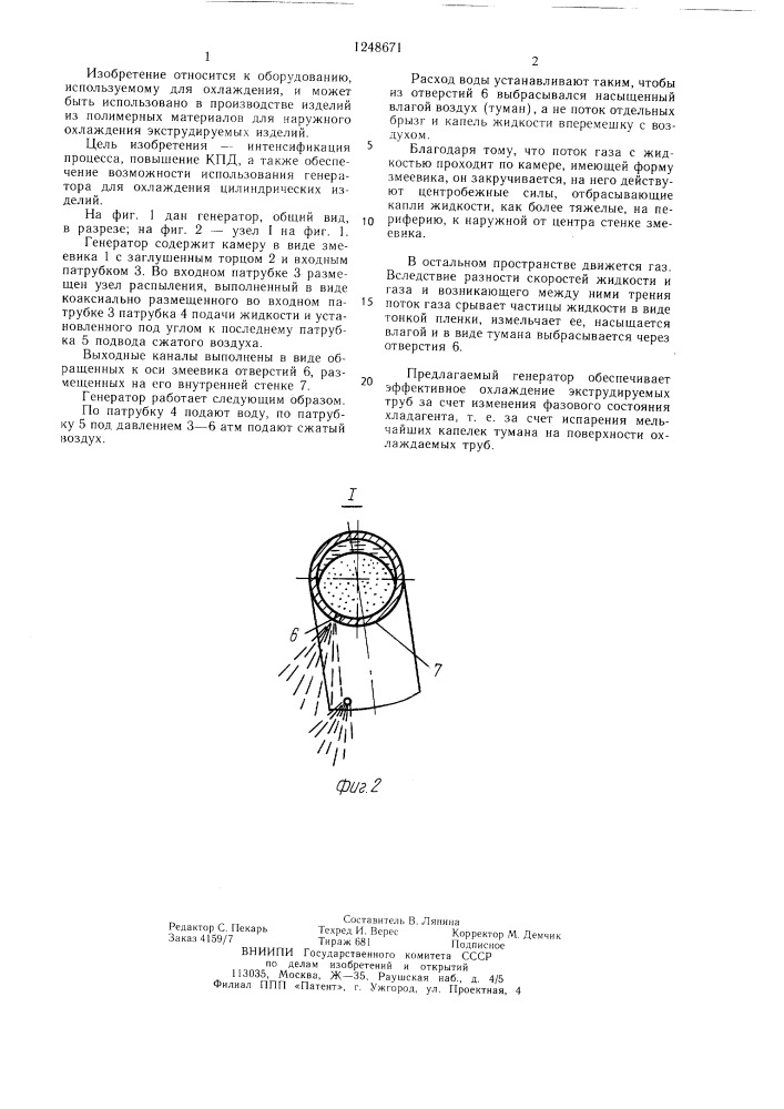 Генератор высокодисперсных аэрозолей (патент 1248671)