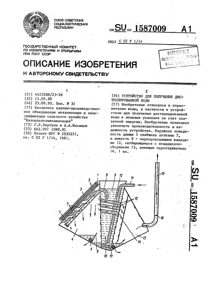 Устройство для получения дистиллированной воды (патент 1587009)