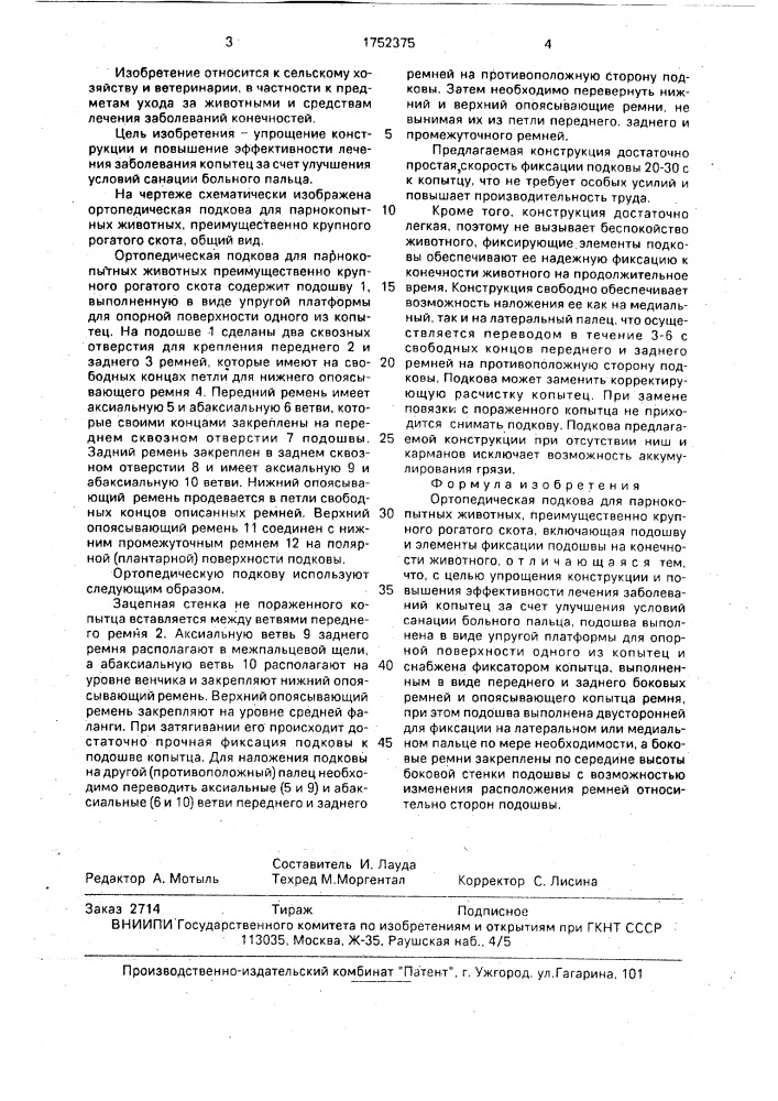 Ортопедическая подкова для парнокопытных животных (патент 1752375)