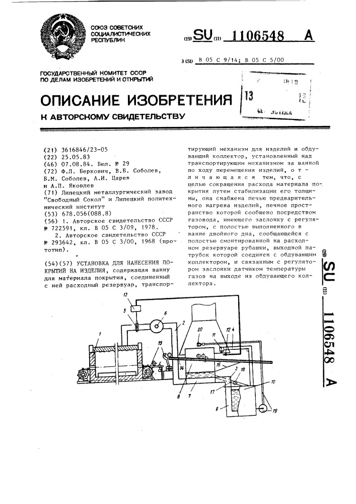 Установка для нанесения покрытий на изделия (патент 1106548)