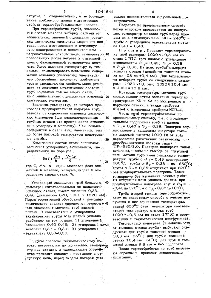 Способ термической обработки труб (патент 1044644)