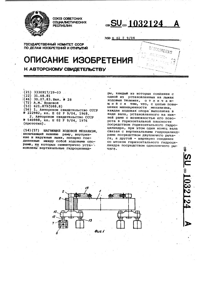 Шагающий ходовой механизм (патент 1032124)
