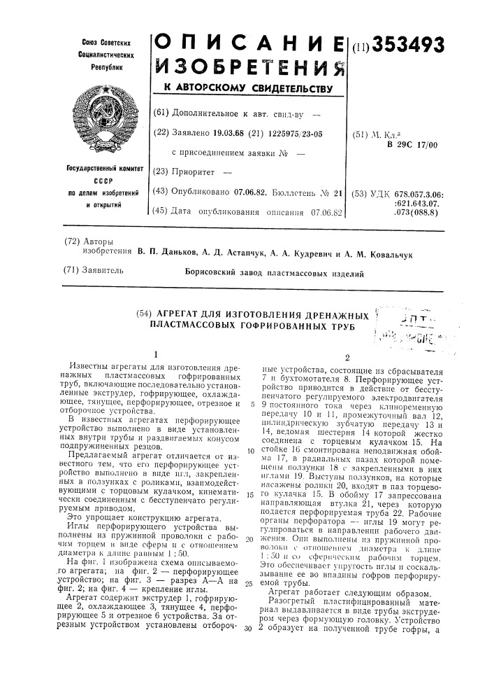 Агрегат для изготовления дренажных пластмассовых гофрированных труб (патент 353493)