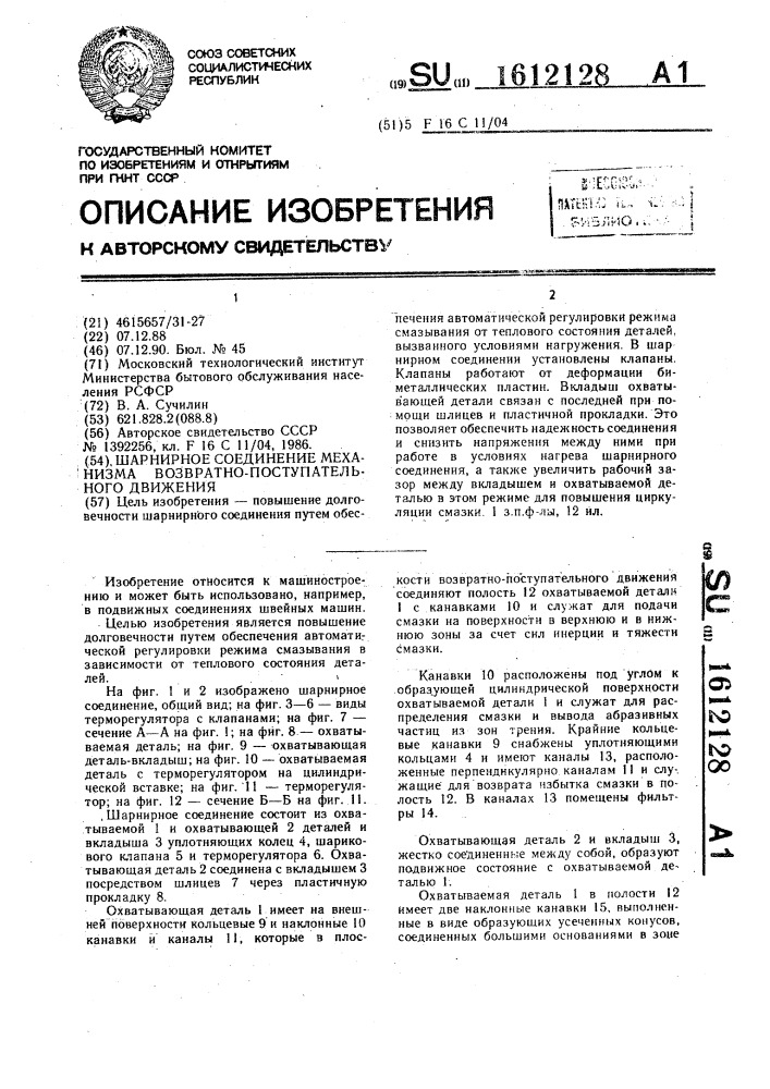 Шарнирное соединение механизма возвратно-поступательного движения (патент 1612128)