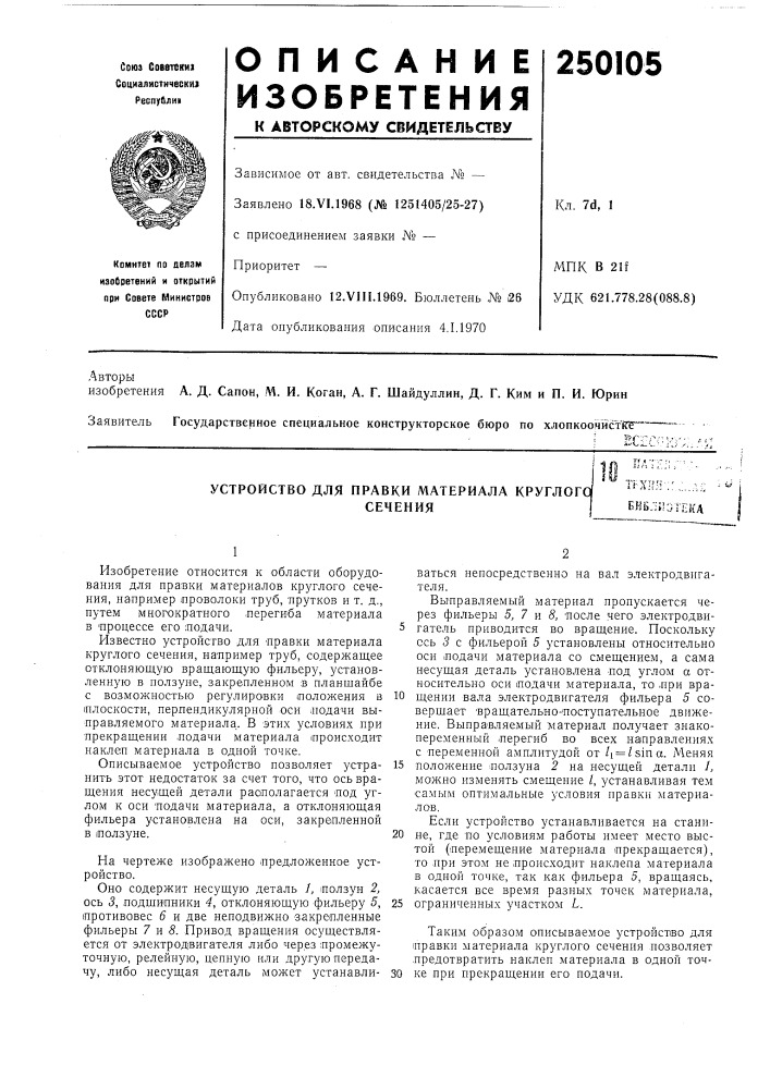 Устройство для правки материала круглогосеченият'л-;^-; 11тьх1г'г:::,.л;;бнвл»^те!{а (патент 250105)