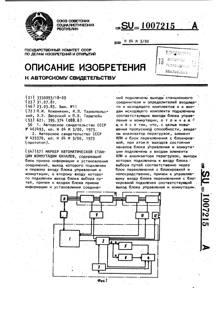 Маркер автоматической станции коммутации каналов (патент 1007215)