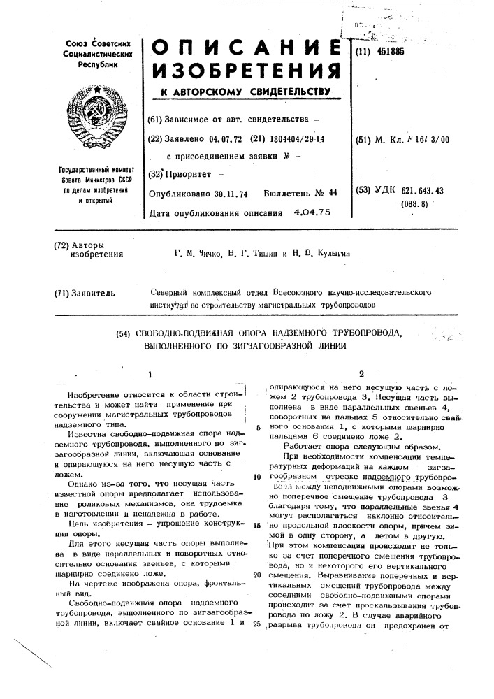 Свободно-подвижная опора надземного трубопровода, выполненного по зигзагообразной линии (патент 451885)