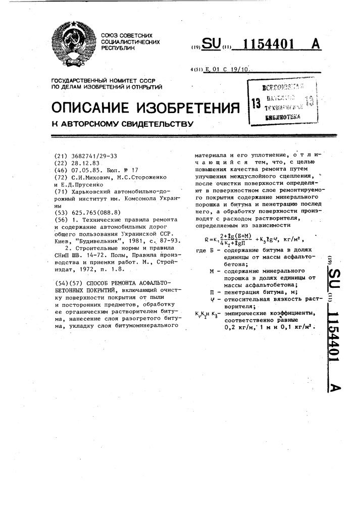 Способ ремонта асфальтобетонных покрытий (патент 1154401)