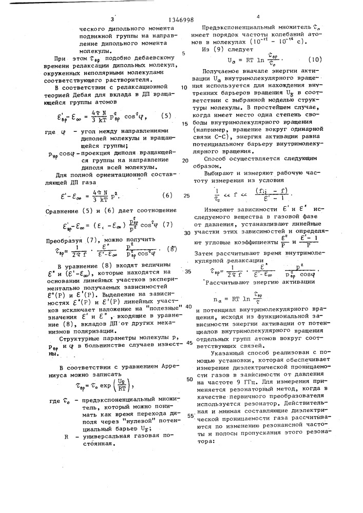 Способ измерения энергии активации внутримолекулярного вращения (патент 1346998)