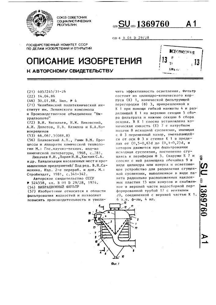 Вибрационный фильтр (патент 1369760)