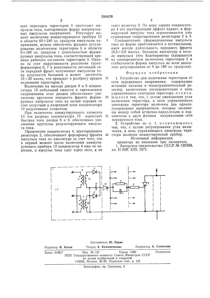 Устройство для включения тиристоров от сети переменного напряжения (патент 588620)