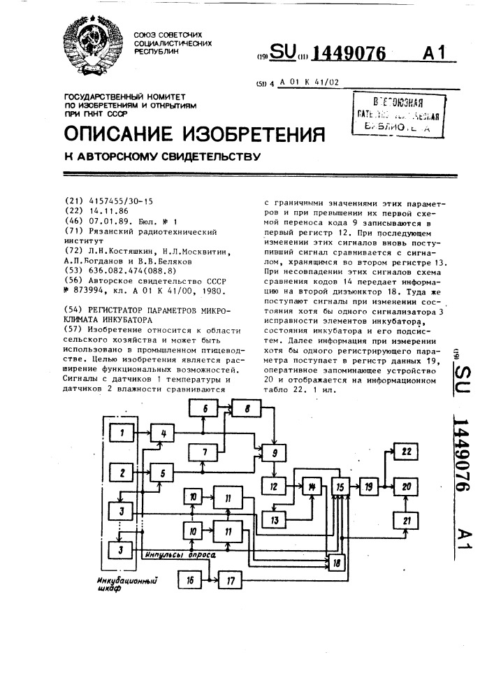 Регистратор параметров микроклимата инкубатора (патент 1449076)