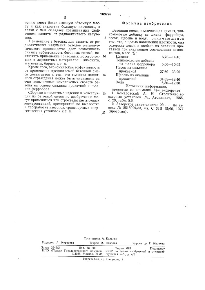 Бетонная смесь (патент 768778)