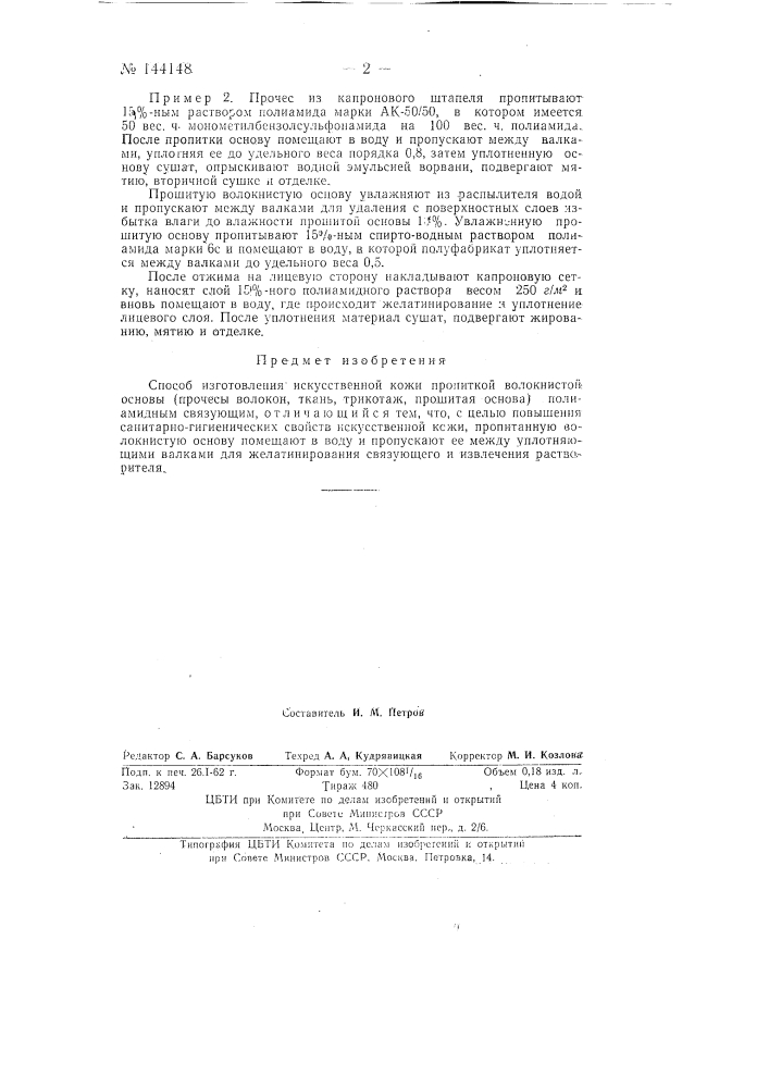 Способ изготовления искусственной кожи (патент 144148)